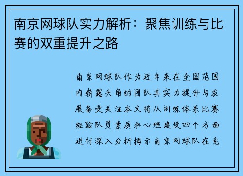 南京网球队实力解析：聚焦训练与比赛的双重提升之路