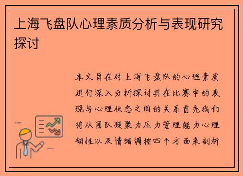 上海飞盘队心理素质分析与表现研究探讨
