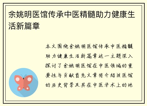 余姚明医馆传承中医精髓助力健康生活新篇章