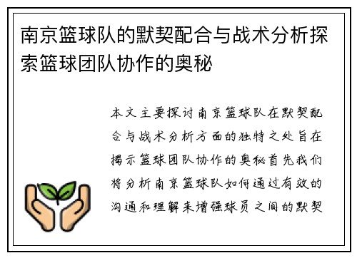 南京篮球队的默契配合与战术分析探索篮球团队协作的奥秘