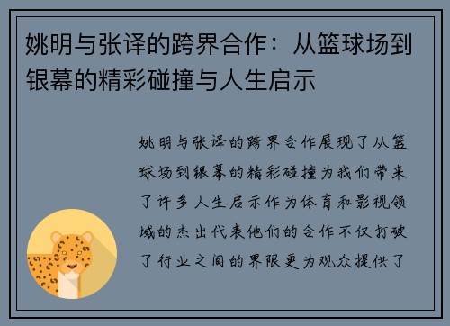 姚明与张译的跨界合作：从篮球场到银幕的精彩碰撞与人生启示