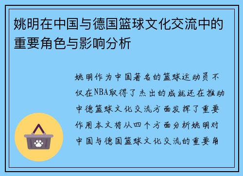 姚明在中国与德国篮球文化交流中的重要角色与影响分析