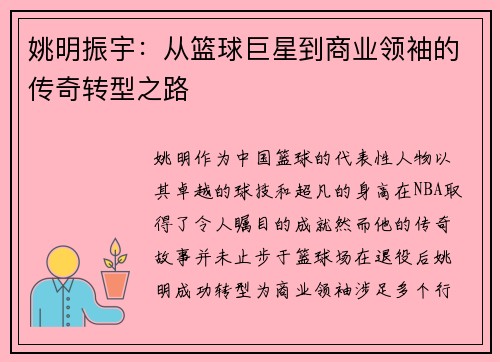 姚明振宇：从篮球巨星到商业领袖的传奇转型之路