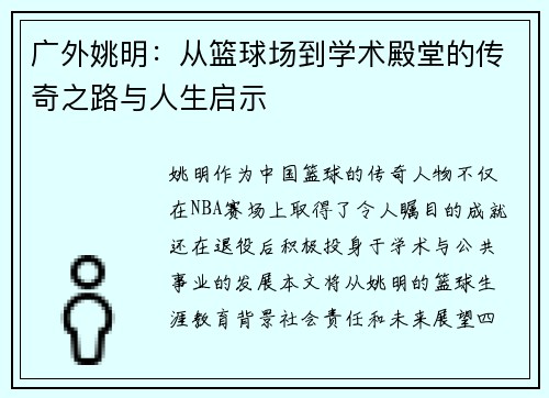 /uploads/images/20250926/guang-wai-yao-ming-cong-lan-qiu-chang-dao-xue-shu-dian-tang-de-chuan-qi-zhi-lu-yu-ren-sheng-qi-shi.webp