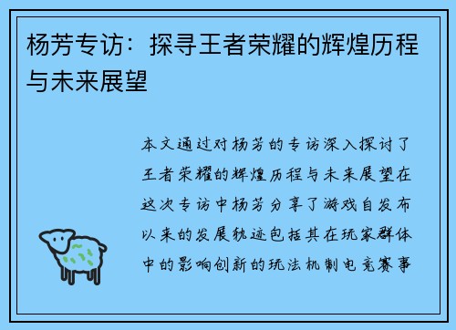 杨芳专访：探寻王者荣耀的辉煌历程与未来展望