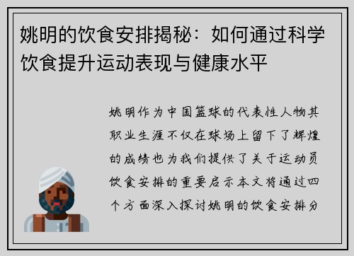 姚明的饮食安排揭秘：如何通过科学饮食提升运动表现与健康水平