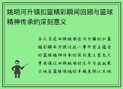 姚明河升镇扣篮精彩瞬间回顾与篮球精神传承的深刻意义