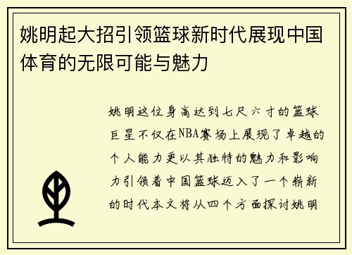 /uploads/images/20250926/yao-ming-qi-da-zhao-yin-ling-lan-qiu-xin-shi-dai-zhan-xian-zhong-guo-ti-yu-de-wu-xian-ke-neng-yu-mei-li.webp