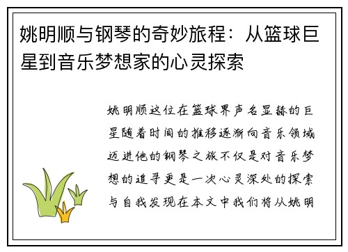 姚明顺与钢琴的奇妙旅程：从篮球巨星到音乐梦想家的心灵探索