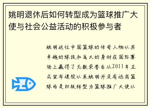 /uploads/images/20250926/yao-ming-tui-xiu-hou-ru-he-zhuan-xing-cheng-wei-lan-qiu-tui-guang-da-shi-yu-she-hui-gong-yi-huo-dong-de-ji-ji-can-yu-zhe.webp