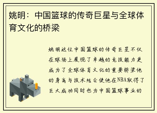 姚明：中国篮球的传奇巨星与全球体育文化的桥梁