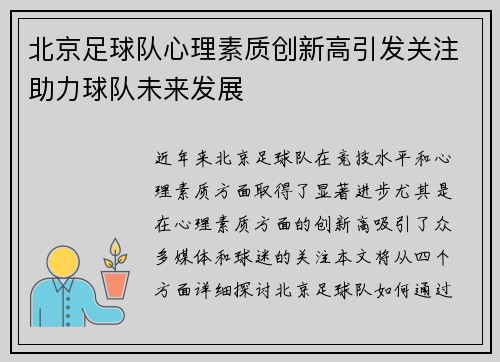 /uploads/images/20250927/bei-jing-zu-qiu-dui-xin-li-su-zhi-chuang-xin-gao-yin-fa-guan-zhu-zhu-li-qiu-dui-wei-lai-fa-zhan.webp