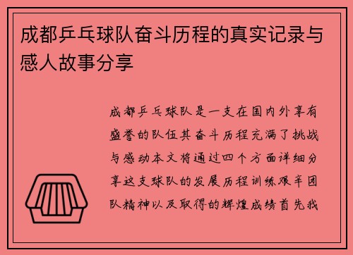 成都乒乓球队奋斗历程的真实记录与感人故事分享