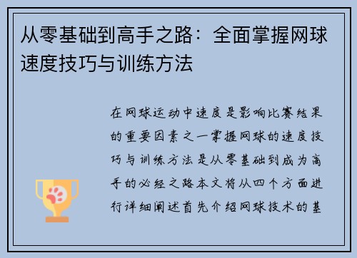 /uploads/images/20250927/cong-ling-ji-chu-dao-gao-shou-zhi-lu-quan-mian-zhang-wo-wang-qiu-su-du-ji-qiao-yu-xun-lian-fang-fa.webp