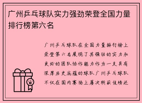 广州乒乓球队实力强劲荣登全国力量排行榜第六名