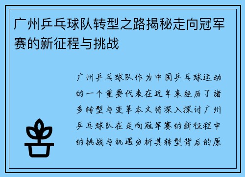 /uploads/images/20250927/guang-zhou-ping-pang-qiu-dui-zhuan-xing-zhi-lu-jie-mi-zou-xiang-guan-jun-sai-de-xin-zheng-cheng-yu-tiao-zhan.webp