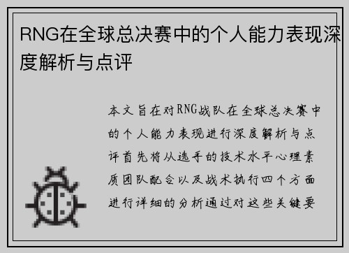 /uploads/images/20250927/rng-zai-quan-qiu-zong-jue-sai-zhong-de-ge-ren-neng-li-biao-xian-shen-du-jie-xi-yu-dian-ping.webp