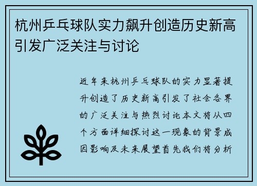 杭州乒乓球队实力飙升创造历史新高引发广泛关注与讨论
