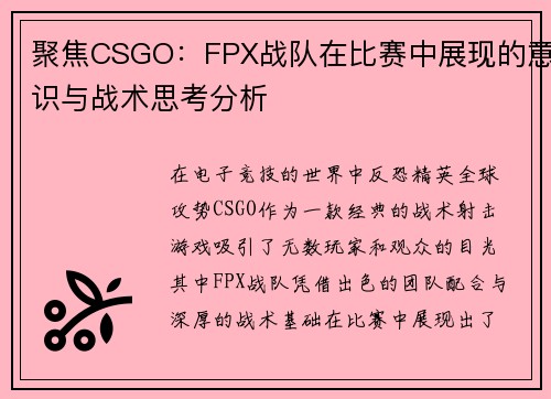 /uploads/images/20250928/ju-jiao-csgofpx-zhan-dui-zai-bi-sai-zhong-zhan-xian-de-yi-shi-yu-zhan-shu-si-kao-fen-xi.webp