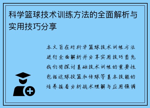 科学篮球技术训练方法的全面解析与实用技巧分享