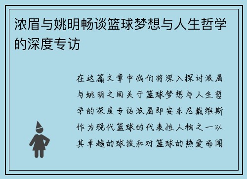 浓眉与姚明畅谈篮球梦想与人生哲学的深度专访