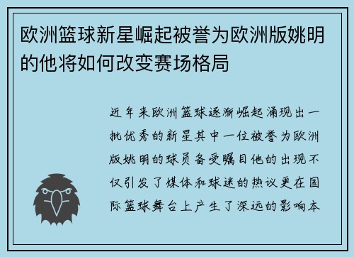 欧洲篮球新星崛起被誉为欧洲版姚明的他将如何改变赛场格局