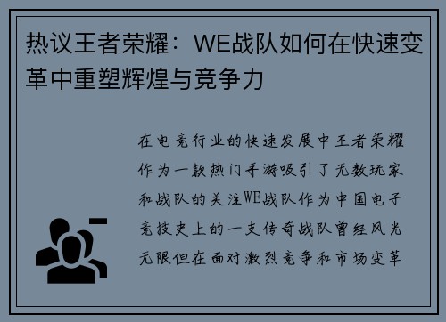 热议王者荣耀：WE战队如何在快速变革中重塑辉煌与竞争力