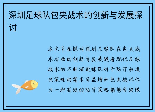深圳足球队包夹战术的创新与发展探讨