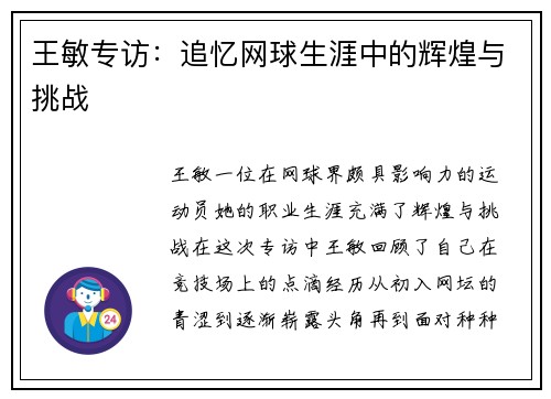 /uploads/images/20250928/wang-min-zhuan-fang-zhui-yi-wang-qiu-sheng-ya-zhong-de-hui-huang-yu-tiao-zhan.webp