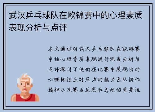 /uploads/images/20250928/wu-han-ping-pang-qiu-dui-zai-ou-jin-sai-zhong-de-xin-li-su-zhi-biao-xian-fen-xi-yu-dian-ping.webp