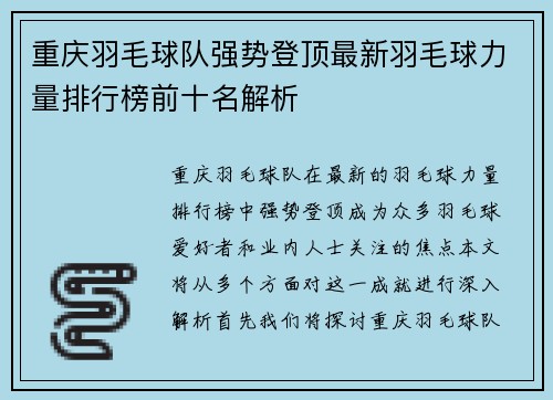 重庆羽毛球队强势登顶最新羽毛球力量排行榜前十名解析