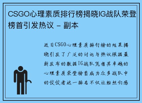 CSGO心理素质排行榜揭晓IG战队荣登榜首引发热议 - 副本