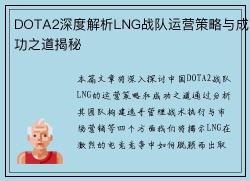 DOTA2深度解析LNG战队运营策略与成功之道揭秘