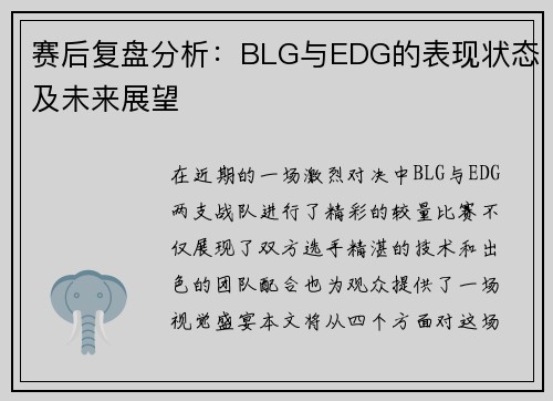 赛后复盘分析：BLG与EDG的表现状态及未来展望