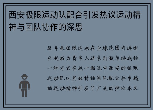西安极限运动队配合引发热议运动精神与团队协作的深思