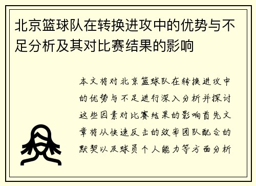 /uploads/images/20250930/bei-jing-lan-qiu-dui-zai-zhuan-huan-jin-gong-zhong-de-you-shi-yu-bu-zu-fen-xi-ji-qi-dui-bi-sai-jie-guo-de-ying-xiang.webp