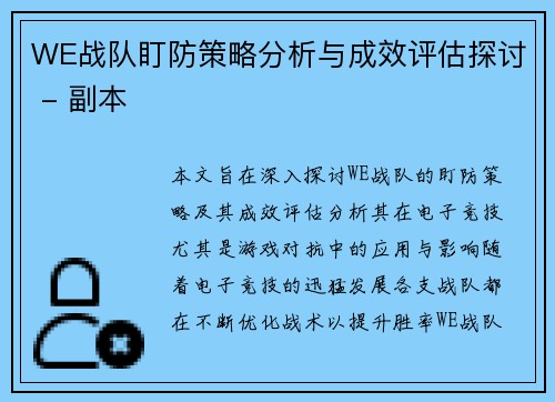WE战队盯防策略分析与成效评估探讨 - 副本