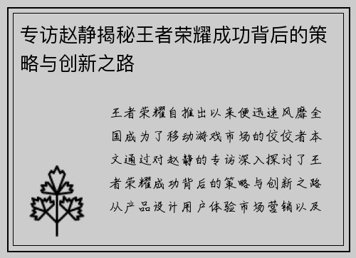专访赵静揭秘王者荣耀成功背后的策略与创新之路
