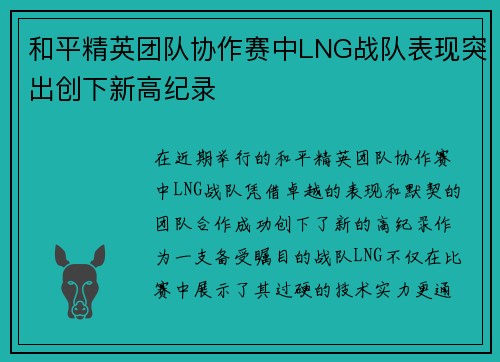 和平精英团队协作赛中LNG战队表现突出创下新高纪录