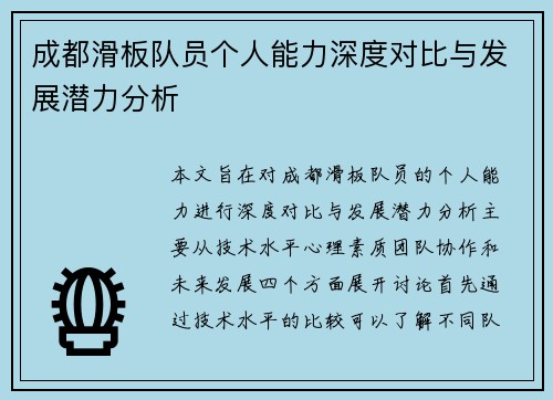 成都滑板队员个人能力深度对比与发展潜力分析