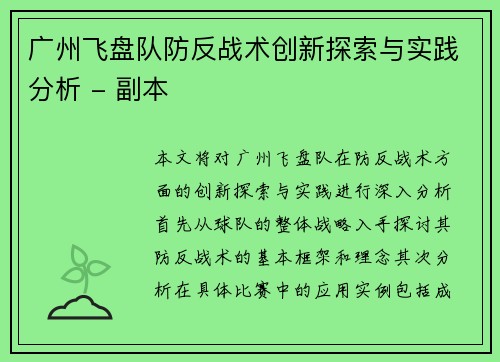 广州飞盘队防反战术创新探索与实践分析 - 副本