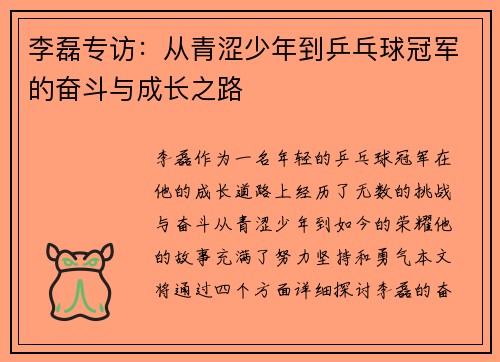 /uploads/images/20251002/li-lei-zhuan-fang-cong-qing-se-shao-nian-dao-ping-pang-qiu-guan-jun-de-fen-dou-yu-cheng-zhang-zhi-lu.webp