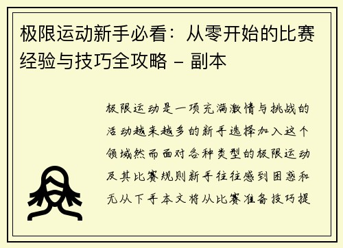 极限运动新手必看：从零开始的比赛经验与技巧全攻略 - 副本