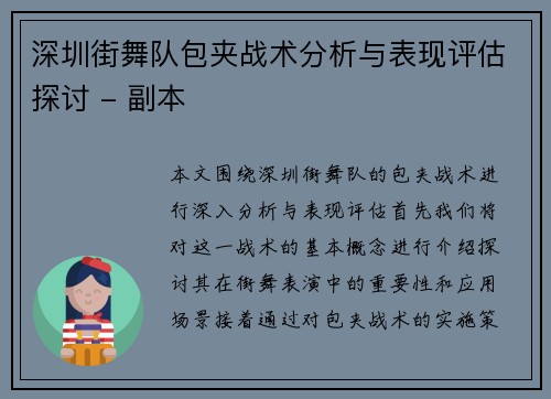 深圳街舞队包夹战术分析与表现评估探讨 - 副本