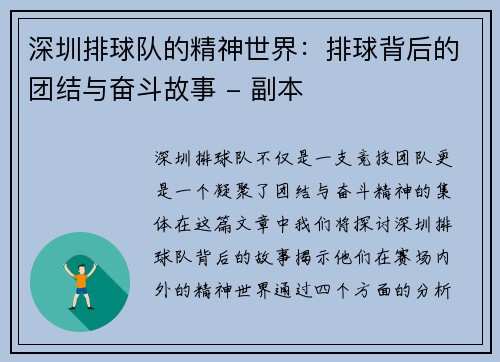 深圳排球队的精神世界：排球背后的团结与奋斗故事 - 副本