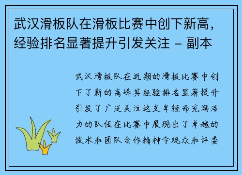 武汉滑板队在滑板比赛中创下新高，经验排名显著提升引发关注 - 副本