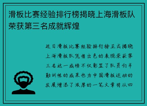 滑板比赛经验排行榜揭晓上海滑板队荣获第三名成就辉煌