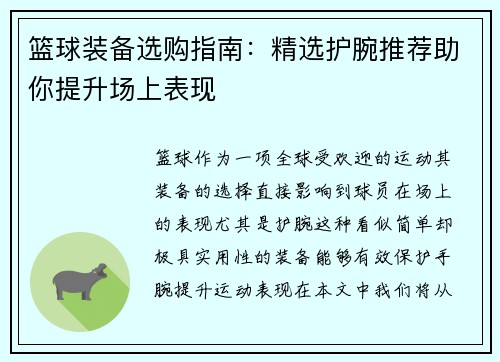 篮球装备选购指南：精选护腕推荐助你提升场上表现