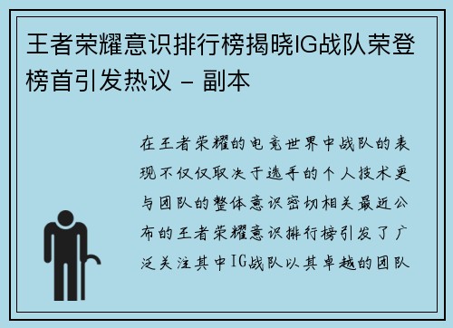 王者荣耀意识排行榜揭晓IG战队荣登榜首引发热议 - 副本