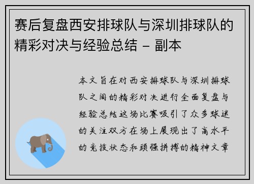 赛后复盘西安排球队与深圳排球队的精彩对决与经验总结 - 副本